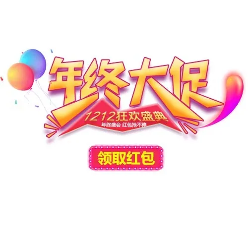 年终大促海报字体psd模版下载