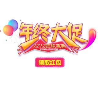 年终大促海报字体