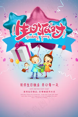 生日派对宣传单