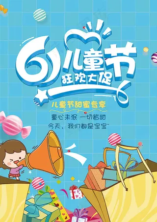 儿童节狂欢大促
