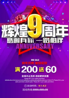 辉煌9周年海报