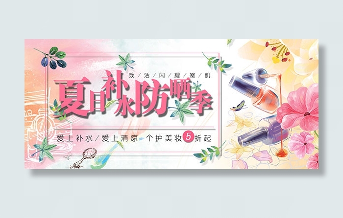 淘宝防晒用品psd模版下载