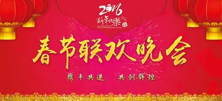 春节联欢晚会展板