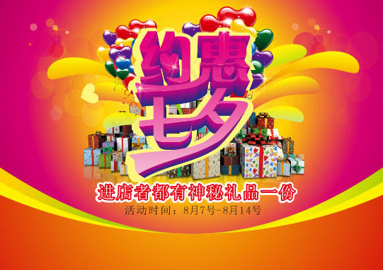 约惠七夕促销
