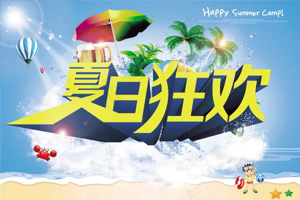 夏日狂欢海报(4200X2800(DPI:300))psd模版下载