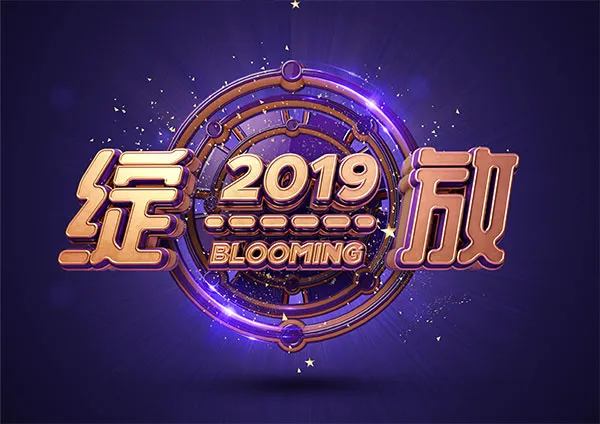 绽放2019年会(5017X3543(DPI:300))psd模版下载