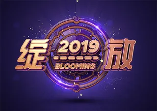 绽放2019年会