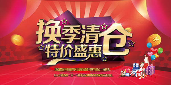 换季清仓海报(7087X3543(DPI:150))psd模版下载