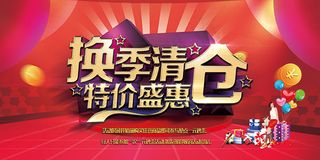换季清仓海报