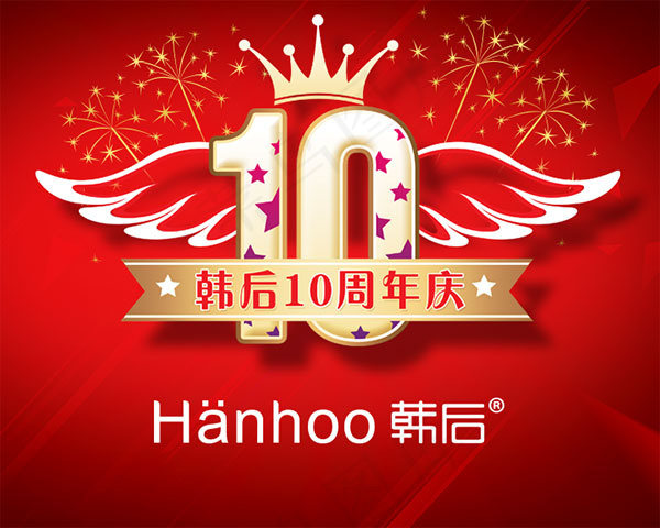 韩后10周年庆