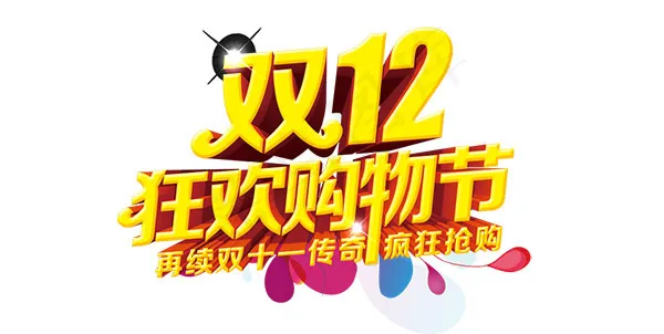 双12字体设计psd模版下载