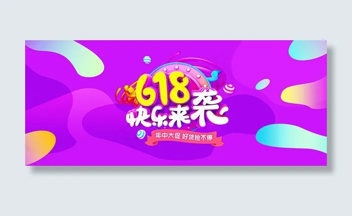 淘宝618快乐来袭psd模版下载