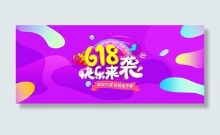 淘宝618快乐来袭