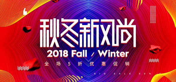 淘宝秋冬新风尚psd模版下载
