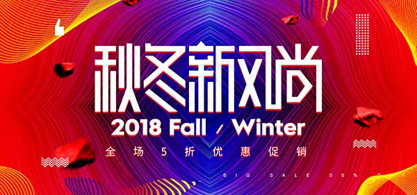 淘宝秋冬新风尚psd模版下载