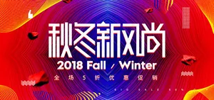 淘宝秋冬新风尚