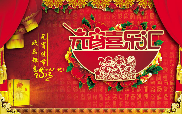 元宵喜乐汇海报