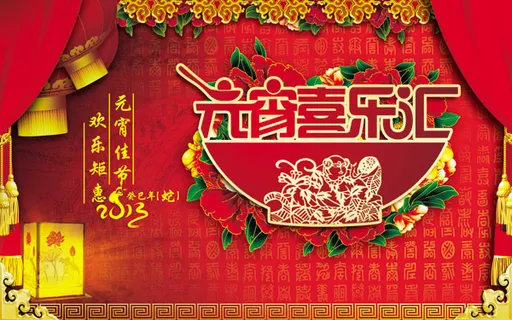 元宵喜乐汇海报