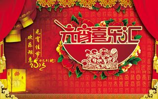 元宵喜乐汇海报