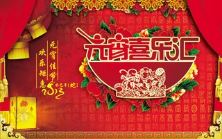 元宵喜乐汇海报