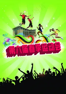 春季运动会海报