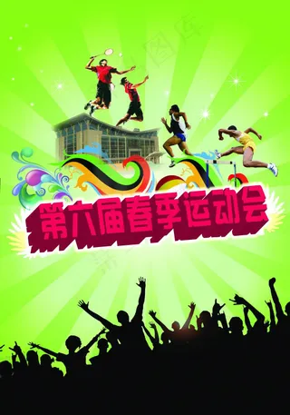 春季运动会海报