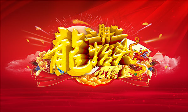 二月二龙抬头(2953X1772(DPI:150))psd模版下载