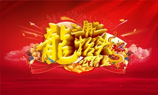 二月二龙抬头