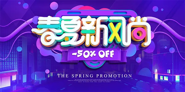 春夏新风尚海报psd模版下载