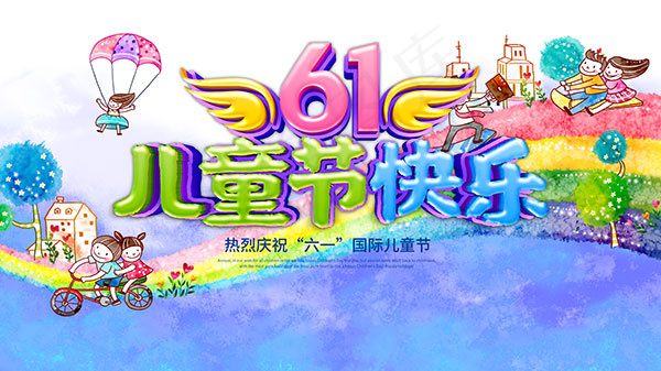 61儿童节快乐海报