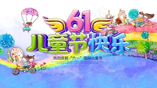61儿童节快乐海报