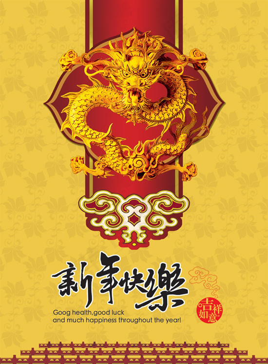 新年快乐龙年