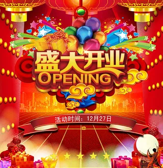 喜庆盛大开业海报