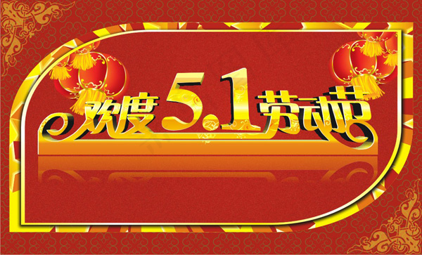 欢度51劳动节cdr矢量模版下载