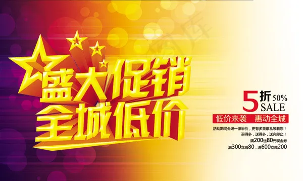 盛大促销全城低价(5906X3543(DPI:300))psd模版下载