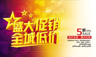 盛大促销全城低价