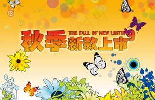 秋季新款上市
