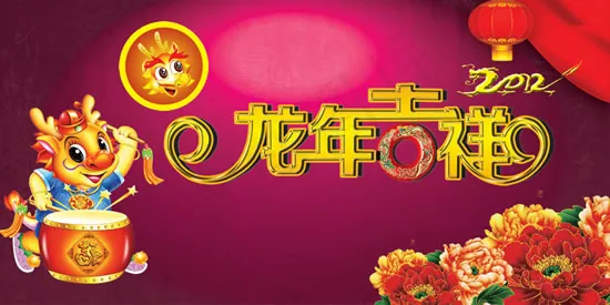 龙年吉祥贺岁(4724X2362(DPI:300))psd模版下载