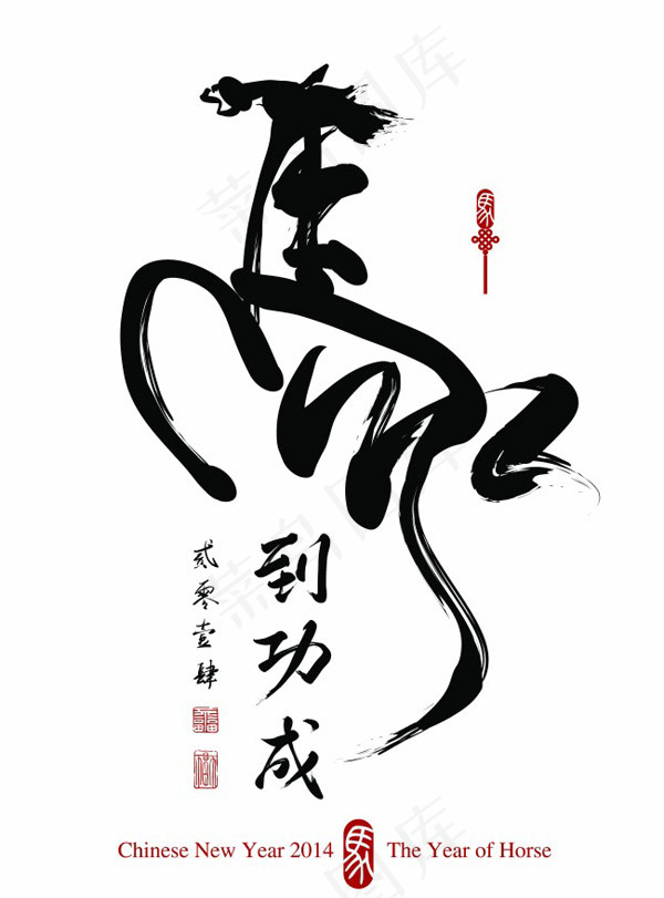 2014马到功成eps,ai矢量模版下载