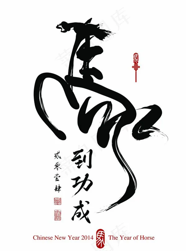 2014马到功成eps,ai矢量模版下载
