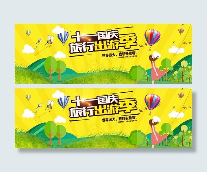 淘宝国庆旅游(1920X650(DPI:72))psd模版下载
