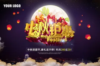 中秋钜惠海报