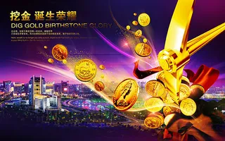 挖金诞生荣耀
