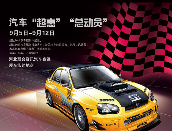 汽车超惠总动员(3437X2610(DPI:300))psd模版下载