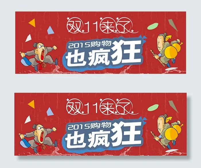 淘宝双11来了psd模版下载