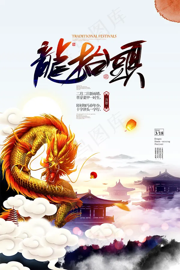二月初二龙抬头(3543X5315(DPI:300))psd模版下载