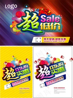 超低价促销海报 超低价促销海报