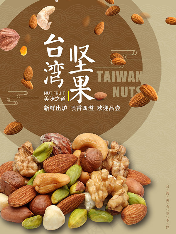 *坚果零食海报(3543X4724(DPI:150))psd模版下载