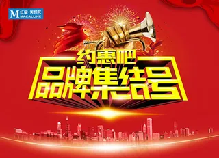 约惠吧品牌集结号
