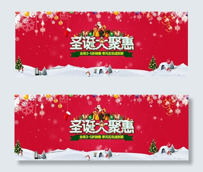淘宝圣诞节大聚惠psd模版下载